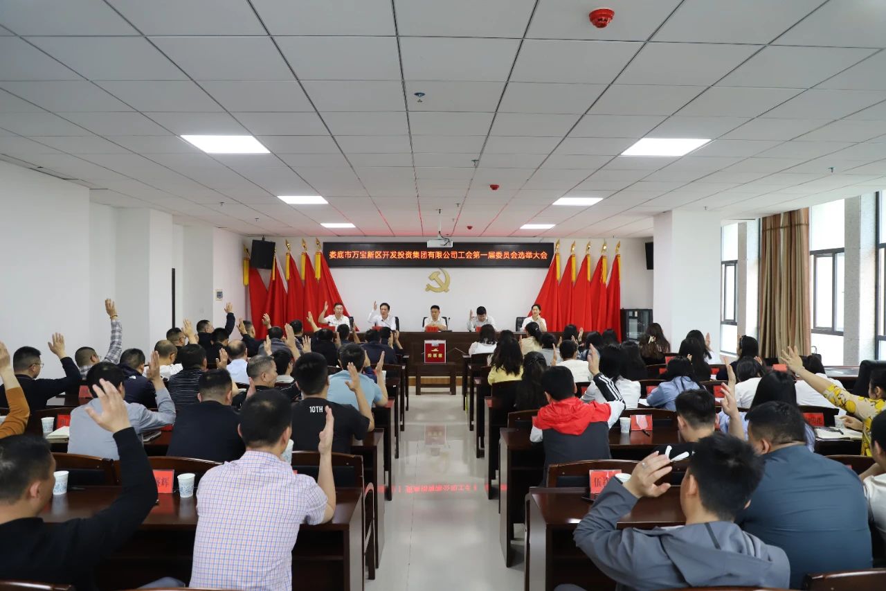 市萬寶投集團工會正式成立 易志高當(dāng)選為第一屆工會委員會主席